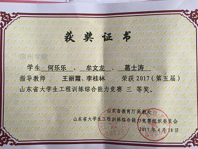 2017年山东省大学生工程训练综合能力竞赛三等奖
